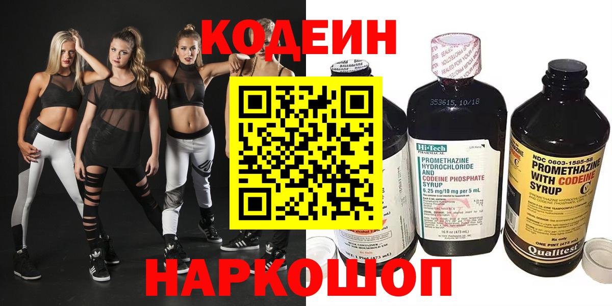 Codein напиток Lean (лин) Ногинск